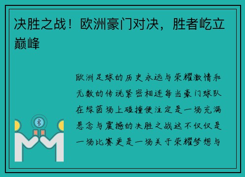 决胜之战！欧洲豪门对决，胜者屹立巅峰