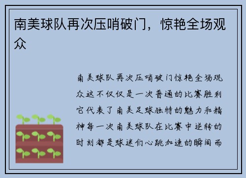 南美球队再次压哨破门，惊艳全场观众