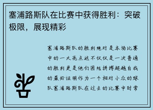 塞浦路斯队在比赛中获得胜利：突破极限，展现精彩