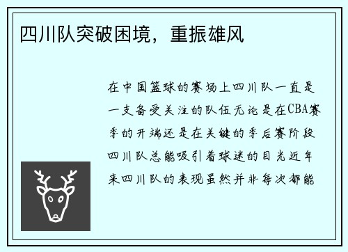 四川队突破困境，重振雄风