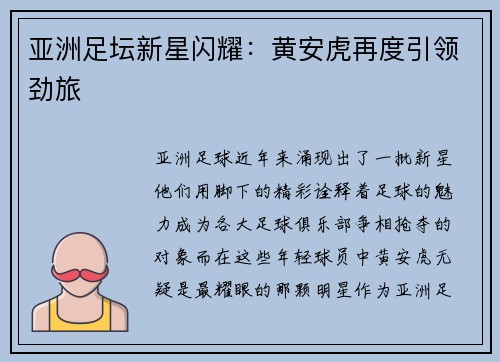 亚洲足坛新星闪耀：黄安虎再度引领劲旅