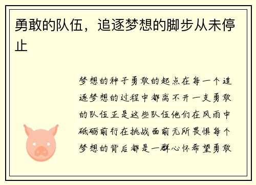 勇敢的队伍，追逐梦想的脚步从未停止