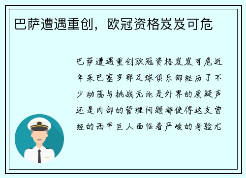 巴萨遭遇重创，欧冠资格岌岌可危