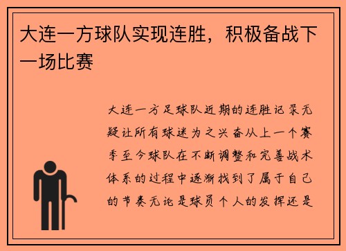 大连一方球队实现连胜，积极备战下一场比赛