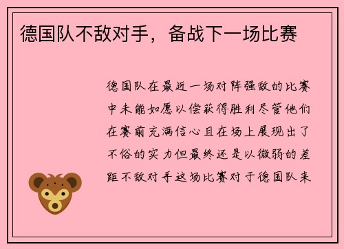 德国队不敌对手，备战下一场比赛