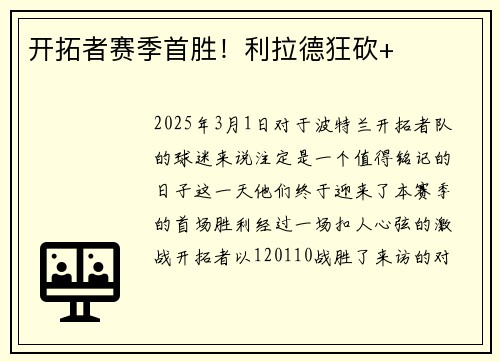 开拓者赛季首胜！利拉德狂砍+