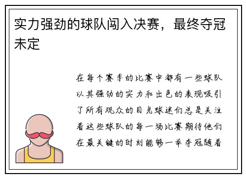 实力强劲的球队闯入决赛，最终夺冠未定