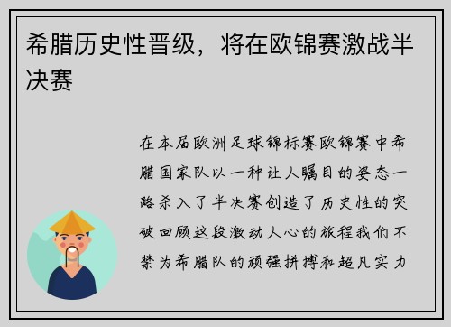 希腊历史性晋级，将在欧锦赛激战半决赛