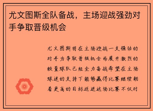 尤文图斯全队备战，主场迎战强劲对手争取晋级机会