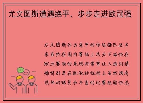 尤文图斯遭遇绝平，步步走进欧冠强