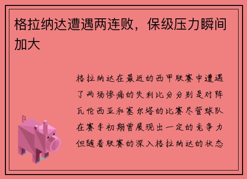 格拉纳达遭遇两连败，保级压力瞬间加大