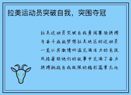 拉美运动员突破自我，突围夺冠