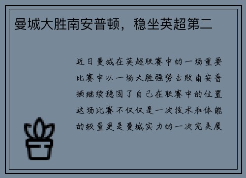 曼城大胜南安普顿，稳坐英超第二