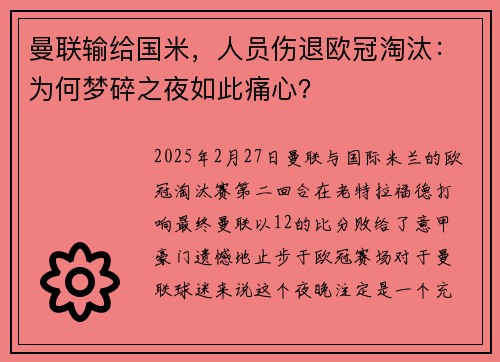曼联输给国米，人员伤退欧冠淘汰：为何梦碎之夜如此痛心？