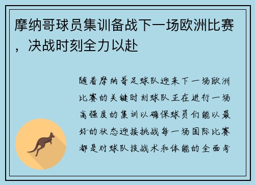 摩纳哥球员集训备战下一场欧洲比赛，决战时刻全力以赴