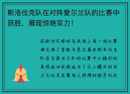 斯洛伐克队在对阵爱尔兰队的比赛中获胜，展现惊艳实力！