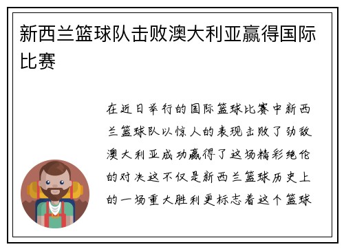 新西兰篮球队击败澳大利亚赢得国际比赛