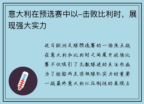 意大利在预选赛中以-击败比利时，展现强大实力