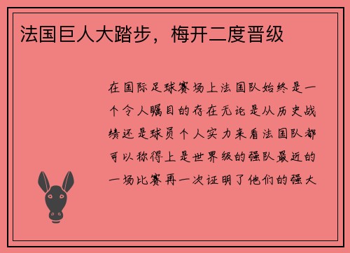法国巨人大踏步，梅开二度晋级