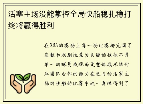 活塞主场没能掌控全局快船稳扎稳打终将赢得胜利