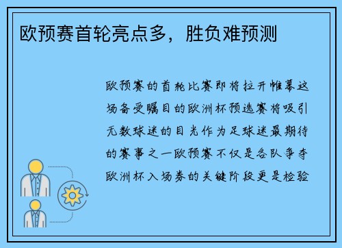 欧预赛首轮亮点多，胜负难预测