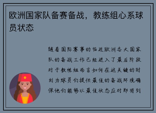欧洲国家队备赛备战，教练组心系球员状态