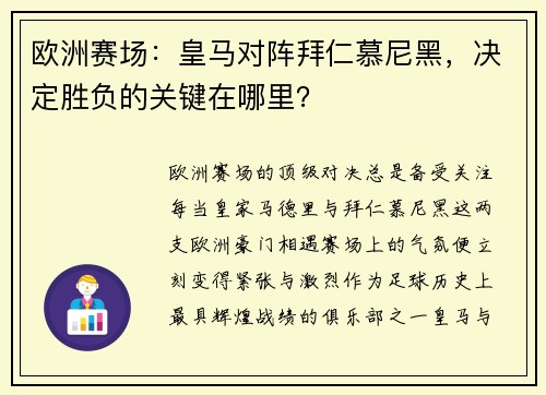 欧洲赛场：皇马对阵拜仁慕尼黑，决定胜负的关键在哪里？