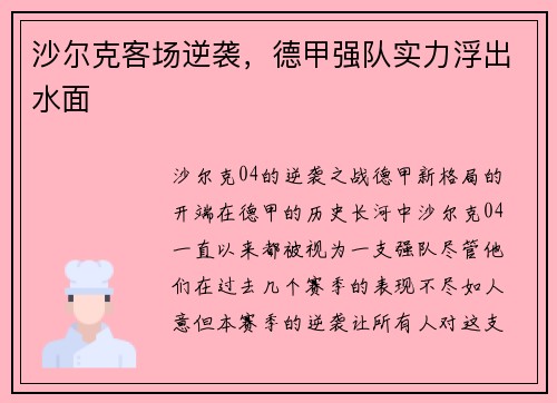 沙尔克客场逆袭，德甲强队实力浮出水面