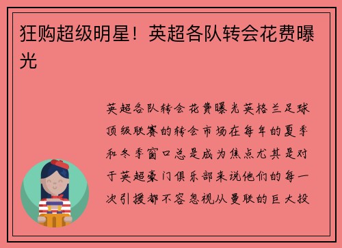 狂购超级明星！英超各队转会花费曝光