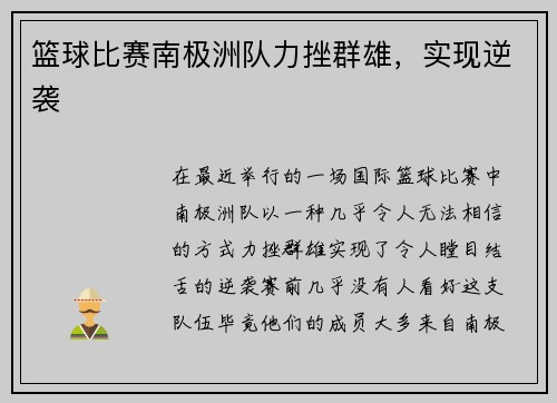 篮球比赛南极洲队力挫群雄，实现逆袭