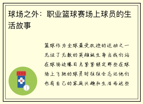 球场之外：职业篮球赛场上球员的生活故事