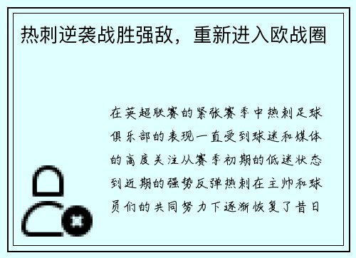 热刺逆袭战胜强敌，重新进入欧战圈