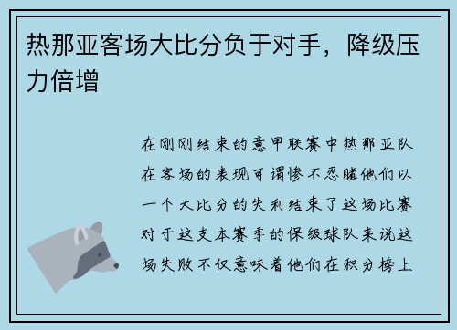 热那亚客场大比分负于对手，降级压力倍增