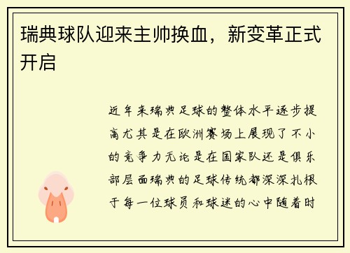 瑞典球队迎来主帅换血，新变革正式开启