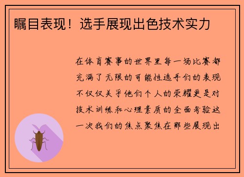 瞩目表现！选手展现出色技术实力