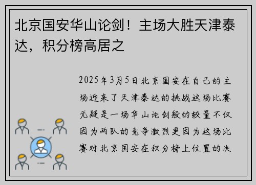 北京国安华山论剑！主场大胜天津泰达，积分榜高居之