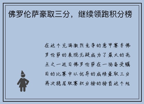 佛罗伦萨豪取三分，继续领跑积分榜