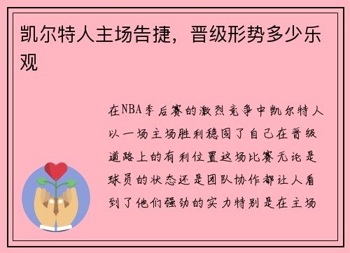 凯尔特人主场告捷，晋级形势多少乐观