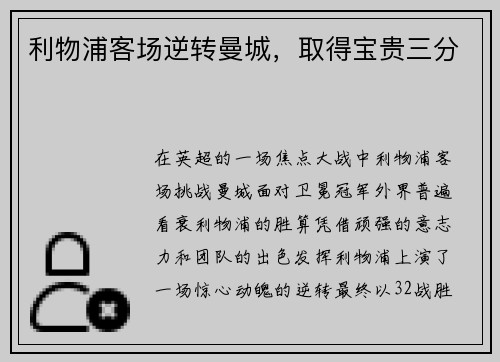 利物浦客场逆转曼城，取得宝贵三分