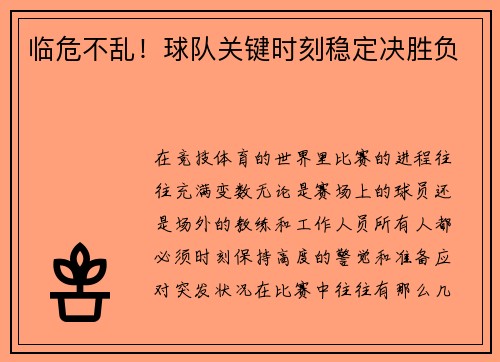临危不乱！球队关键时刻稳定决胜负