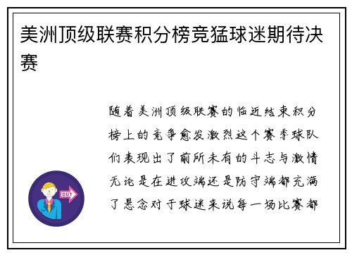 美洲顶级联赛积分榜竞猛球迷期待决赛