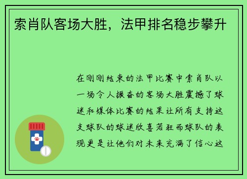 索肖队客场大胜，法甲排名稳步攀升