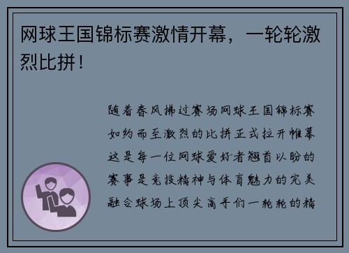 网球王国锦标赛激情开幕，一轮轮激烈比拼！