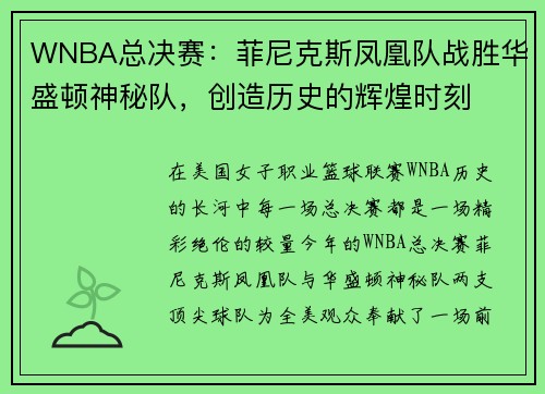 WNBA总决赛：菲尼克斯凤凰队战胜华盛顿神秘队，创造历史的辉煌时刻