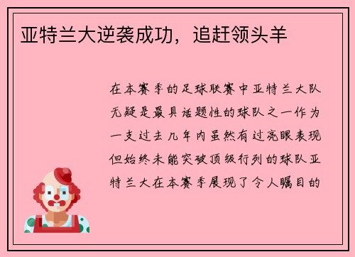 亚特兰大逆袭成功，追赶领头羊
