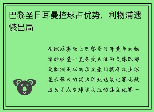 巴黎圣日耳曼控球占优势，利物浦遗憾出局