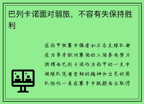 巴列卡诺面对弱旅，不容有失保持胜利