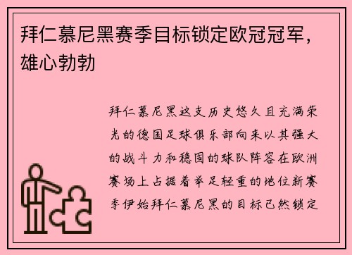 拜仁慕尼黑赛季目标锁定欧冠冠军，雄心勃勃