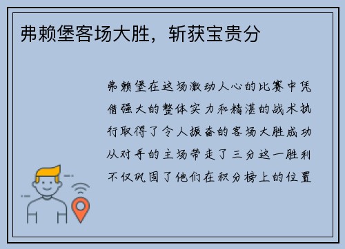 弗赖堡客场大胜，斩获宝贵分