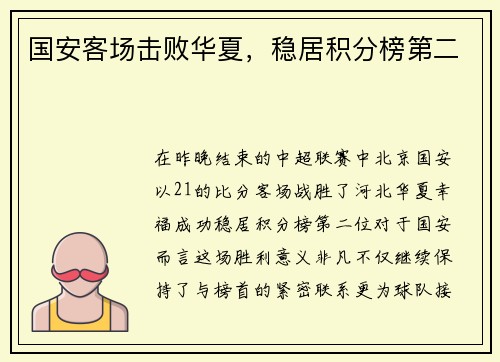 国安客场击败华夏，稳居积分榜第二